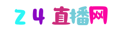 欧冠直播